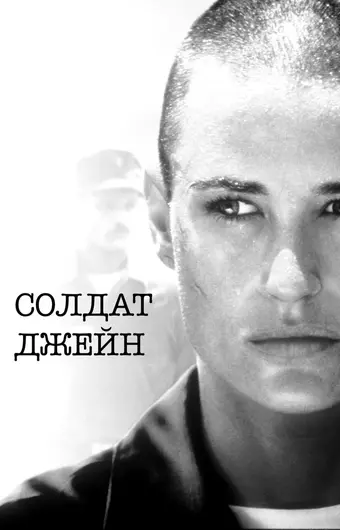  Солдат Джейн 
