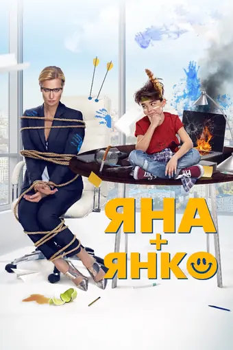  Яна+Янко 
