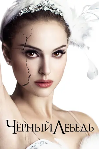  Чёрный лебедь 