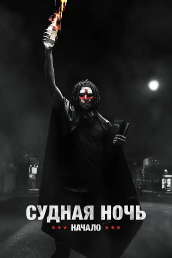 Судная ночь. Начало 