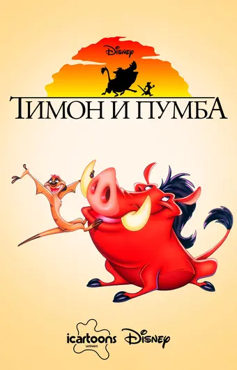  Тимон и Пумба 
