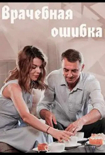  Врачебная ошибка 