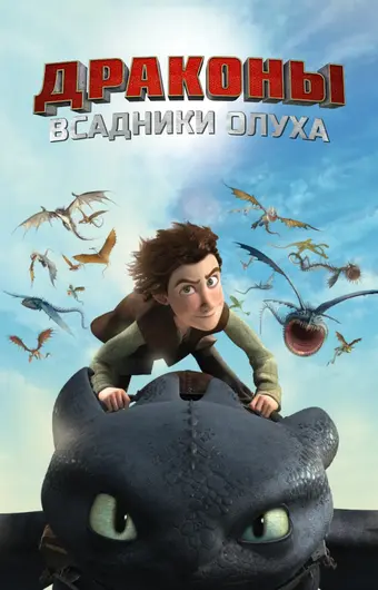  Драконы и всадники Олуха 