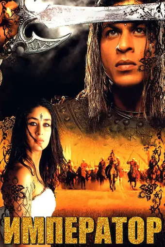  Император 