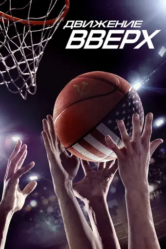  Движение вверх 