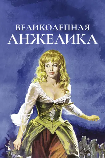  Великолепная Анжелика 