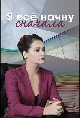  Я все начну сначала 