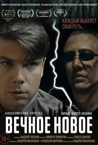  Вечное новое 