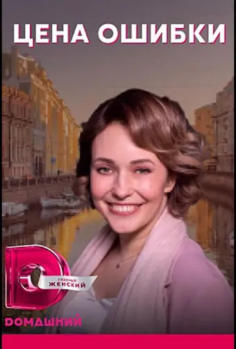  Цена ошибки 