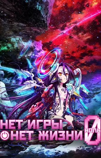 Нет игры – нет жизни: Ноль