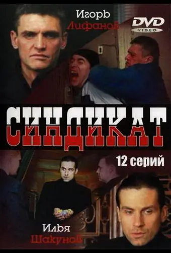  Синдикат 