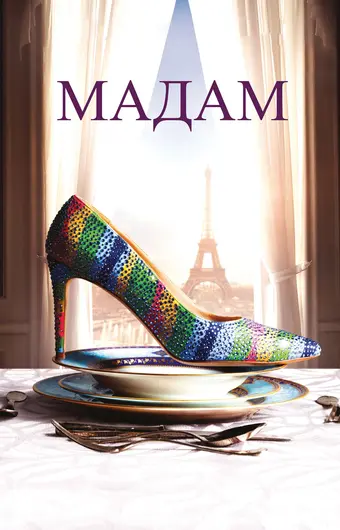  Мадам 
