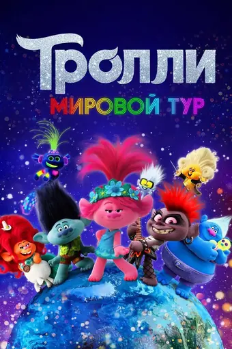  Тролли. Мировой тур 