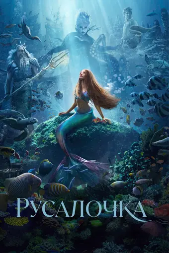  Русалочка 