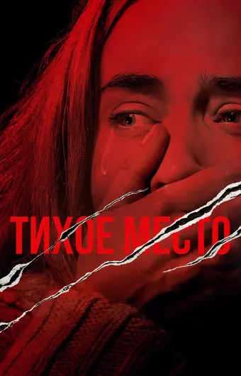  Тихое место 