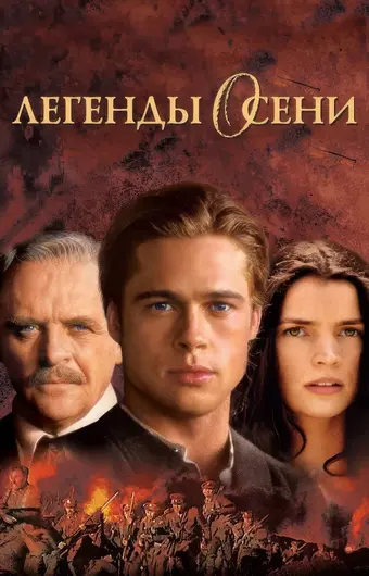  Легенды осени 