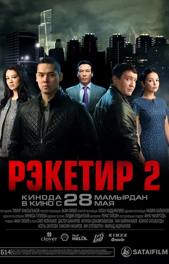 Рэкетир 2 