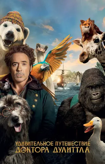  Удивительное путешествие доктора Дулиттла 