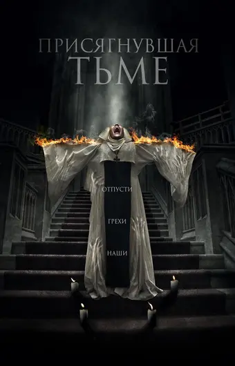  Присягнувшая тьме 