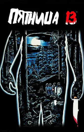  Пятница 13-е 