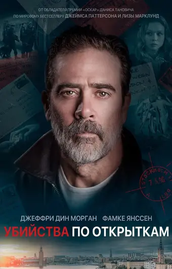  Убийства по открыткам 