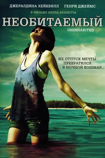  Необитаемый 