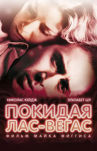  Покидая Лас-Вегас 