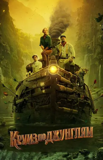  Круиз по джунглям 