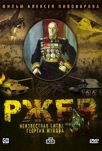  Ржев: Неизвестная битва Георгия Жукова 