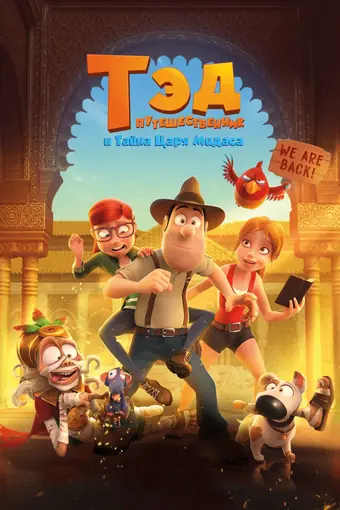  Тэд-путешественник и тайна царя Мидаса 