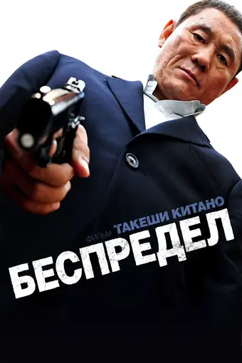  Беспредел 