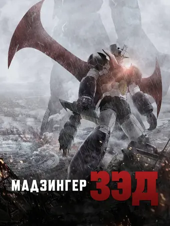 Мадзингер Зэд