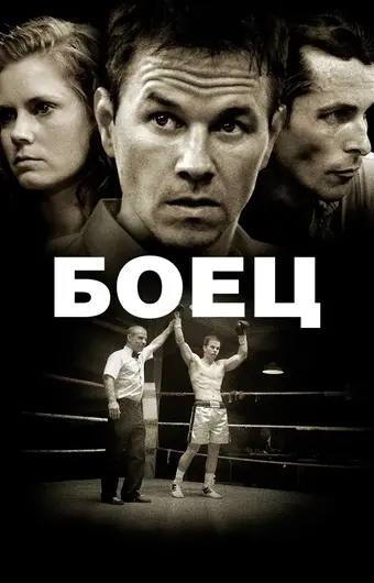  Боец 