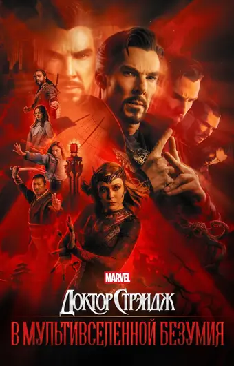  Доктор Стрэндж: В мультивселенной безумия 