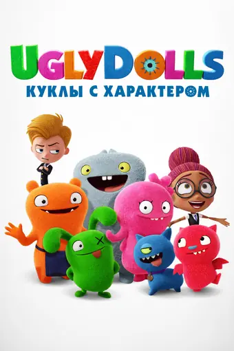  UglyDolls. Куклы с характером 