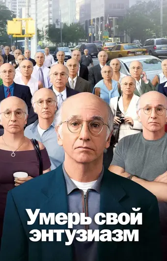  Умерь свой энтузиазм 