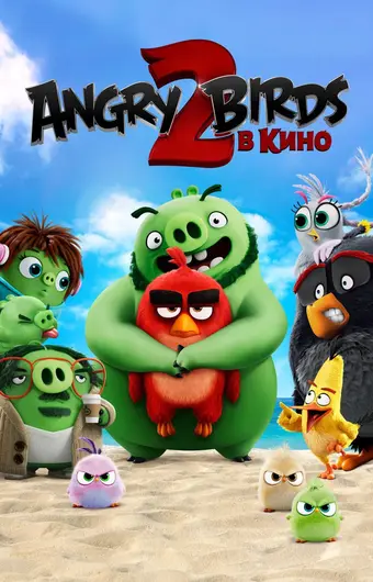  Angry Birds 2 в кино 