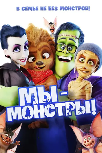  Мы — монстры 