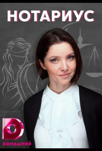  Нотариус 