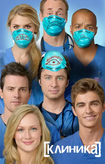  Клиника 
