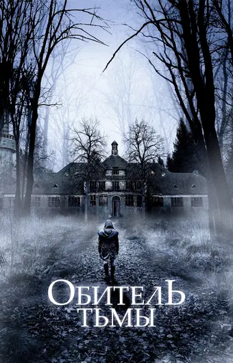  Обитель тьмы 