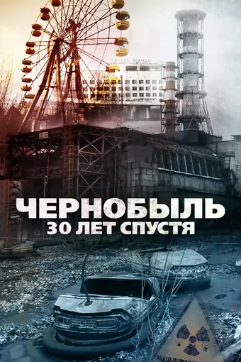  Чернобыль: 30 лет спустя 