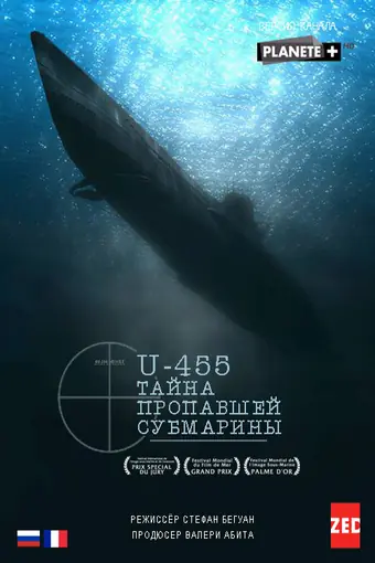  U-455. Тайна пропавшей субмарины 