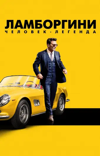  Ламборгини: Человек-легенда 