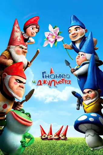  Гномео и Джульетта 