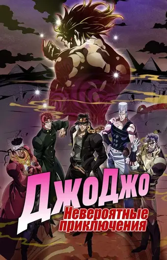 Невероятные приключения Джоджо