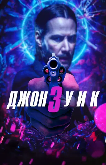  Джон Уик 3 