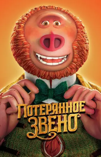  Потерянное звено 