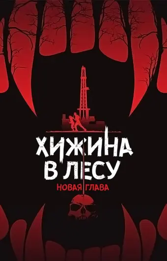  Хижина в лесу: Новая глава 