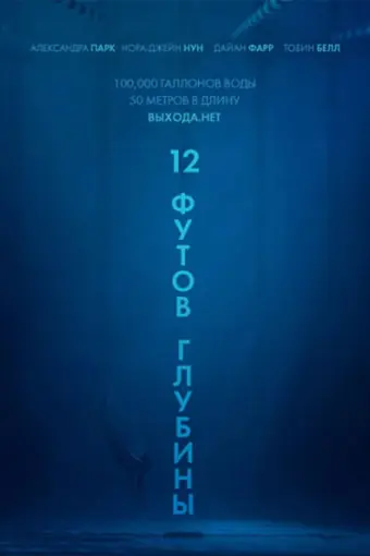  12 футов глубины 